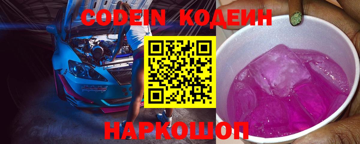 Codein напиток Lean (лин) Тула